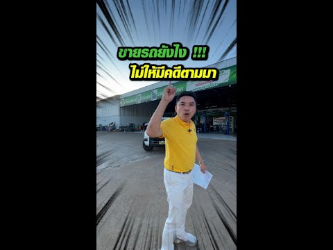 ขายรถแบบไหนไม่ให้มีคดีตามมา!