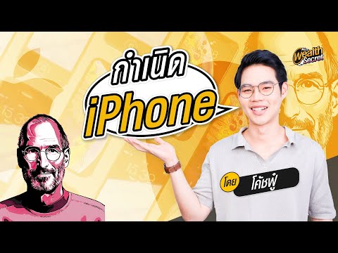 กำเนิดiPhoneสมาร์ทโฟนเปลี่ยน