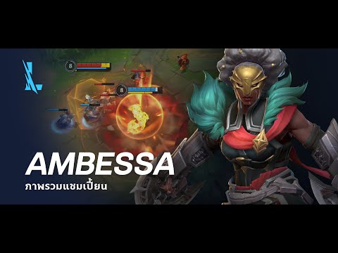 ภาพรวมแชมเปี้ยนAmbessa|เกมเ