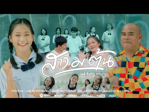 สาวมอต้น-พสนฮานากินรี[OFFI