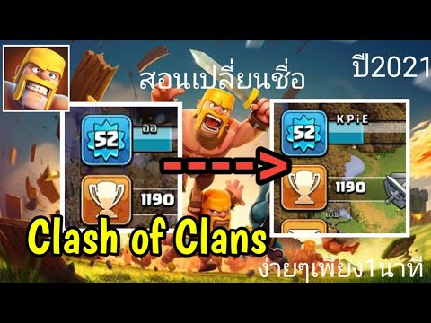 สอนเปลี่ยนชื่อclashofclans