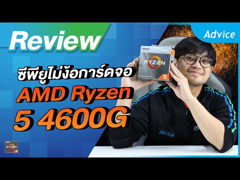 รีวิว-AMD-Ryzen-5-4600G-ของดีย