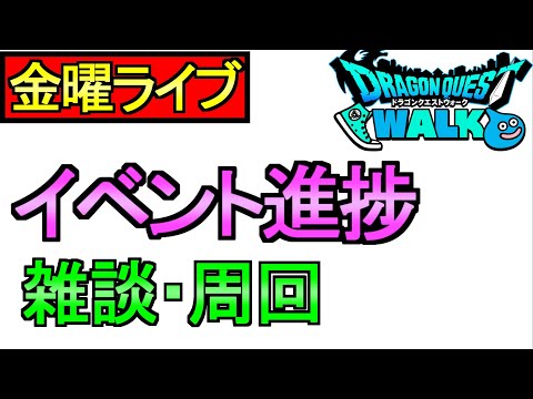 【ドラクエウォーク】夜のライブ イベント進捗 周回雑談 【攻略】