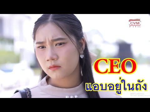 หนังสั้นCEOแอบอยู่ในถังของแ