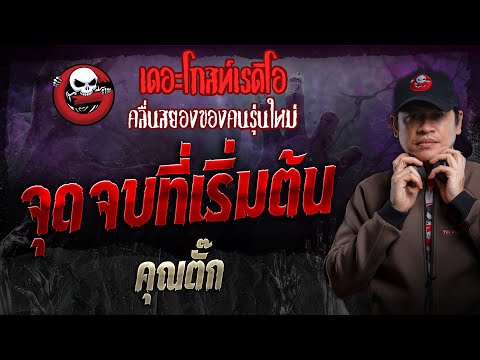 จุดจบที่เริ่มต้น•คุณตั๊ก|2