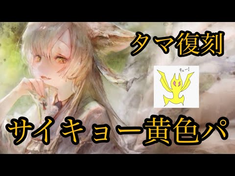 【メメントモリ】タマ復刻！サイキョー黄色【メメモリ】