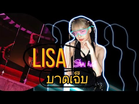 Lisa-บาดเจ็บ-แต่ไปต่อเบื้องหลั Lisa-บาดเจ็บ-แต่ไปต่อเบื้องหลั