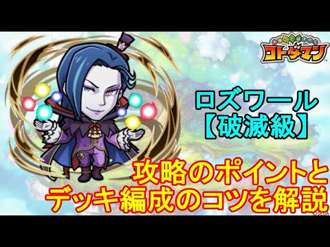 【コトダマン】リゼロコラボ＋α編成で挑戦！ロズワール、攻略ポイントを解説！【コラボ】【破滅級】【第2弾】