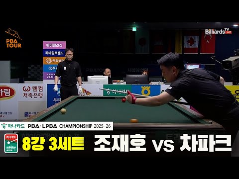조재호vs차파크 8강 3세트[하나카드 PBA챔피언십 25-26]