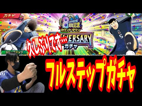 【キャプテン翼】たたかえドリームチーム グローバル8周年　アニバーサリーガチャ！　ちょいオタ　のぶちゃん【Captain　Tsubasa】