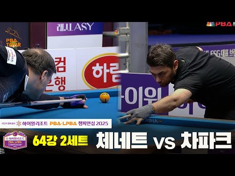 체네트vs차파크 64강 2세트[하이원리조트 PBA챔피언십 2025]