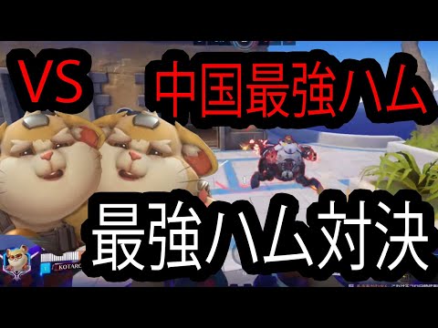 【遂に来た】中国最強ハム専、ハモンドロードと直接対決！！【レッキングボール】【オーバーウォッチ2】