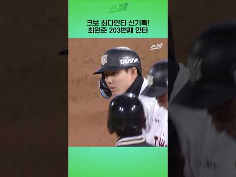 크보 최다안타 신기록! 최원준 203번째 안타