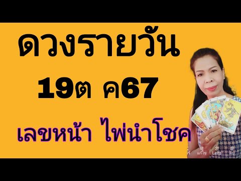 ดวงรายวันดูดวง19ตค67