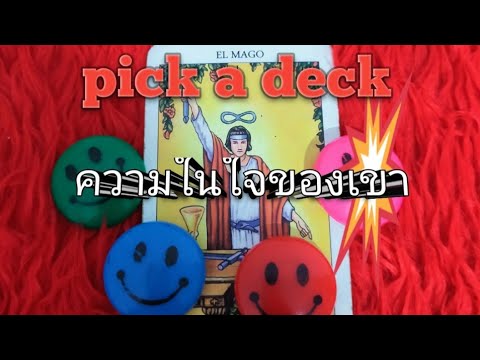 pick-a-deck-ความในใจของเขา pick-a-deck-ความในใจของเขา