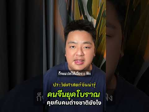 คนจีนยุคโบราณสื่อสารกับคนต่างช