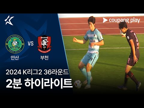 [2024 K리그2] 36R 안산 vs 부천 2분 하이라이트