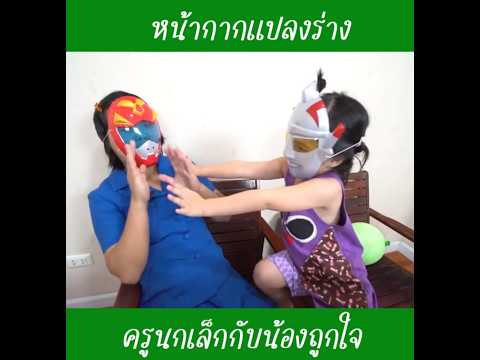 หน้ากากแปลงร่าง|น้องถูกใจ