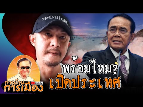 เปิดประเทศ​กับความพร้อมของเอก