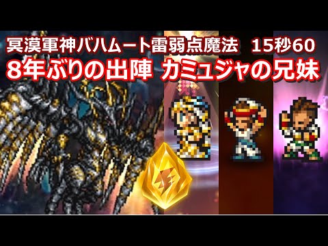 【FFRK】冥漠覇者軍神バハムート零式雷弱点(水属性)魔法有効　アーシェタクティカル覚醒奥義　クリスタルダンジョン　30秒切り　60fps　作業用　Ashe,Rapha,Marach