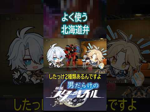 【男縛り】よく使う北海道弁【崩壊スターレイル】