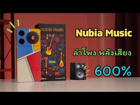 NubiaMusicพลังเสียงลำโพง600