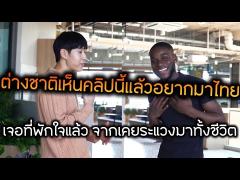 ต่างชาติมาอยู่ไทยบอกที่นี่คือท