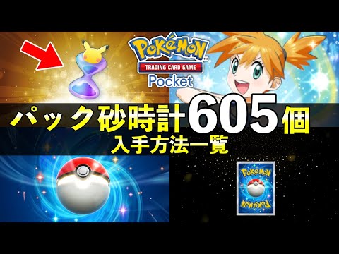 【ポケポケ】パック砂時計の全605個入手方法！使うべきかアンケート結果【ポケカポケット】