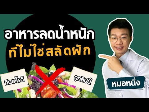 อาหารลดน้ำหนัก10กิโลกินอะไร