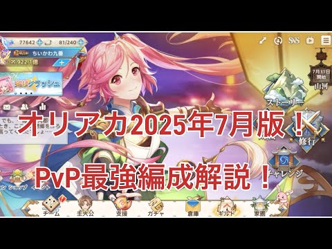 【オリアカ】2025年7月版PvP最強編成解説！【オリエント・アルカディア｜劉艾】【三國志幻想大陸】
