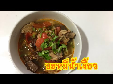 บะหมี่นำ้เงี้ยว