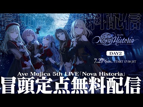 【冒頭定点無料配信/DAY2】Ave Mujica 5th LIVE「Nova Historia」