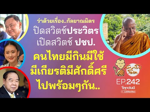 กัลยาโณโอเคEP.242|ปิตสวิตช์