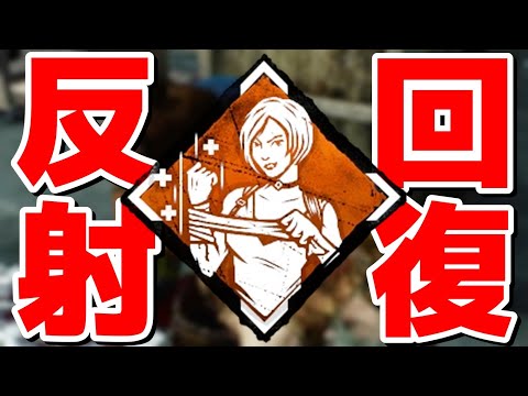 反射回復が弱いなんて言ってごめんなさい-Dead by Daylight【EXAM】