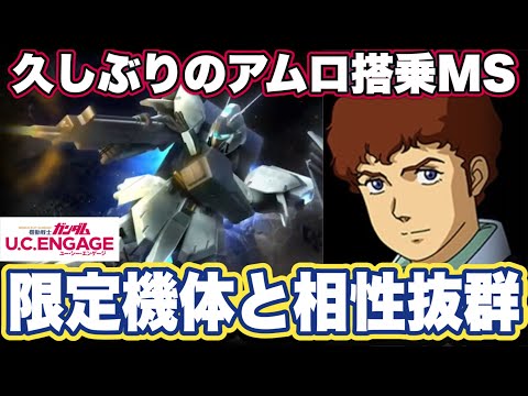 【ガンダムUCエンゲージ】ガンダムUCEのイベント機体リガズィの性能見た感想