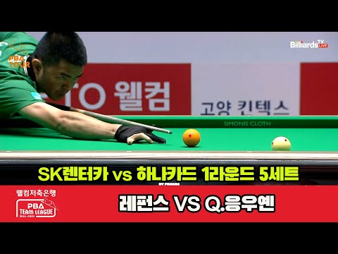 5세트 SK렌터카(레펀스) vs 하나카드(Q.응우옌)[웰컴저축은행 PBA 팀리그 1R]