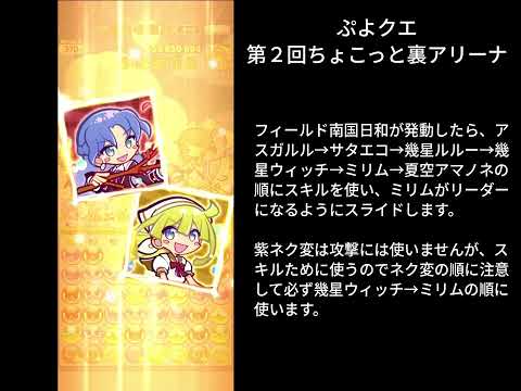 ぷよクエ 第２回ちょこっと裏アリーナ