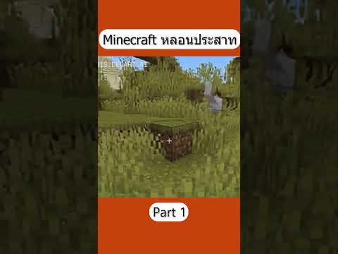 Minecraftหลอนประสาทpart1