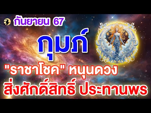 ราศีกุมภ์♒ราชาโชคหนุนดวง: