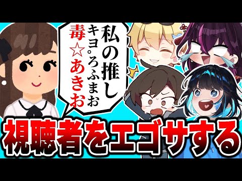 『毒☆あきお視聴者を無断でエゴサーチ』してみると色々と酷すぎたwwwww【毒ヶ衣ちなみ/あーずかい/キムテス/おっP】