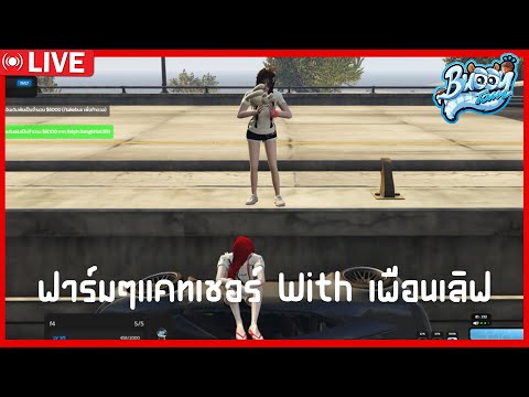 [Live]GTAVRPBUDDYTOWN|ฟ