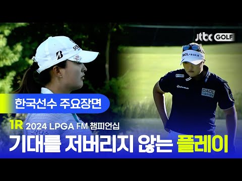 [LPGA] 기대에 부흥하는 놀라운 플레이, 한국선수 주요장면ㅣFM 챔피언십 1R