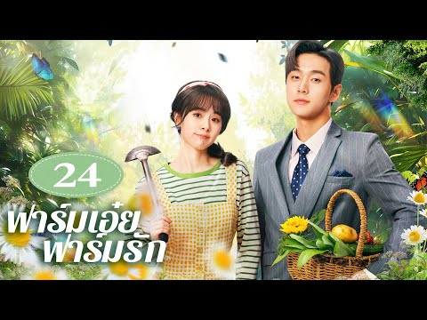 YoYo Thailand Channel ฟาร์มเอ๋ยฟาร์มรัก24丨DontDisturbMeFarmingQuMengru,LiZhuoyang别