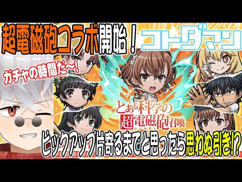 【コトダマン】とある科学の超電磁砲(レールガン) コラボ開始！おねぇさまを手に入れろですの！