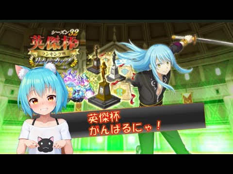 【まおりゅう】英傑杯 S32 リムルカップ　楽しく実況配信にゃ！