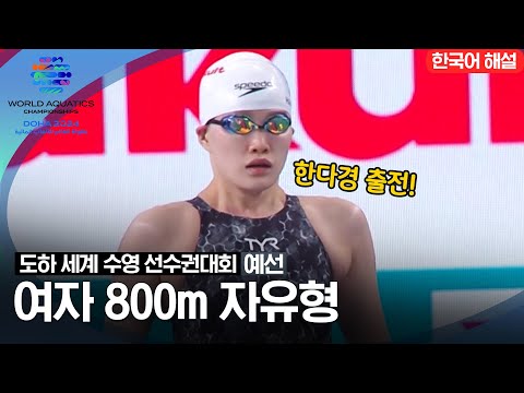 [2024 도하 세계수영선수권대회] 여자 800m 자유형 | 예선