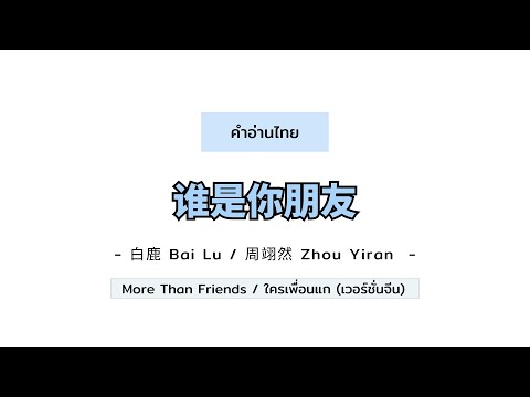 [PINYIN|คำอ่านไทย]《谁是你朋友ใครเพ