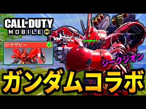 【CoD:MOBILE】ガンダムコラボ！サザビー実装！ガンダム好きの特殊ブーストが最高過ぎるバトロワ【CoDモバイル】