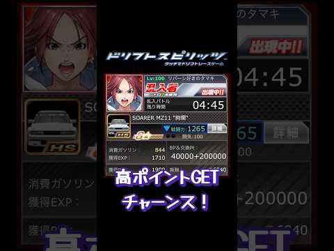 【ドリスピ/BR】イベント乱入者で高ポイントGET！？ #ドリスピ #ドリフトスピリッツ  #shorts #short #ソシャゲ