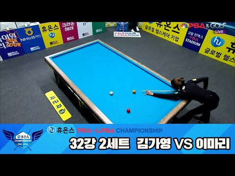 이마리vs김가영 32강 2세트[휴온스 LPBA챔피언십]